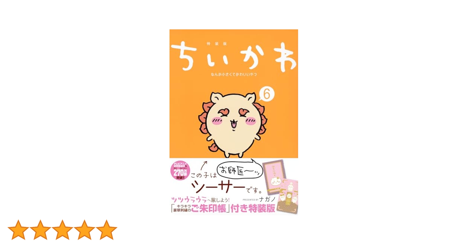 ちいかわコミック ご朱印帳＆ポストカードブック 番外編】『ちいかわ』6巻特装版の【ちいかわ御朱印帳】＆ 配布